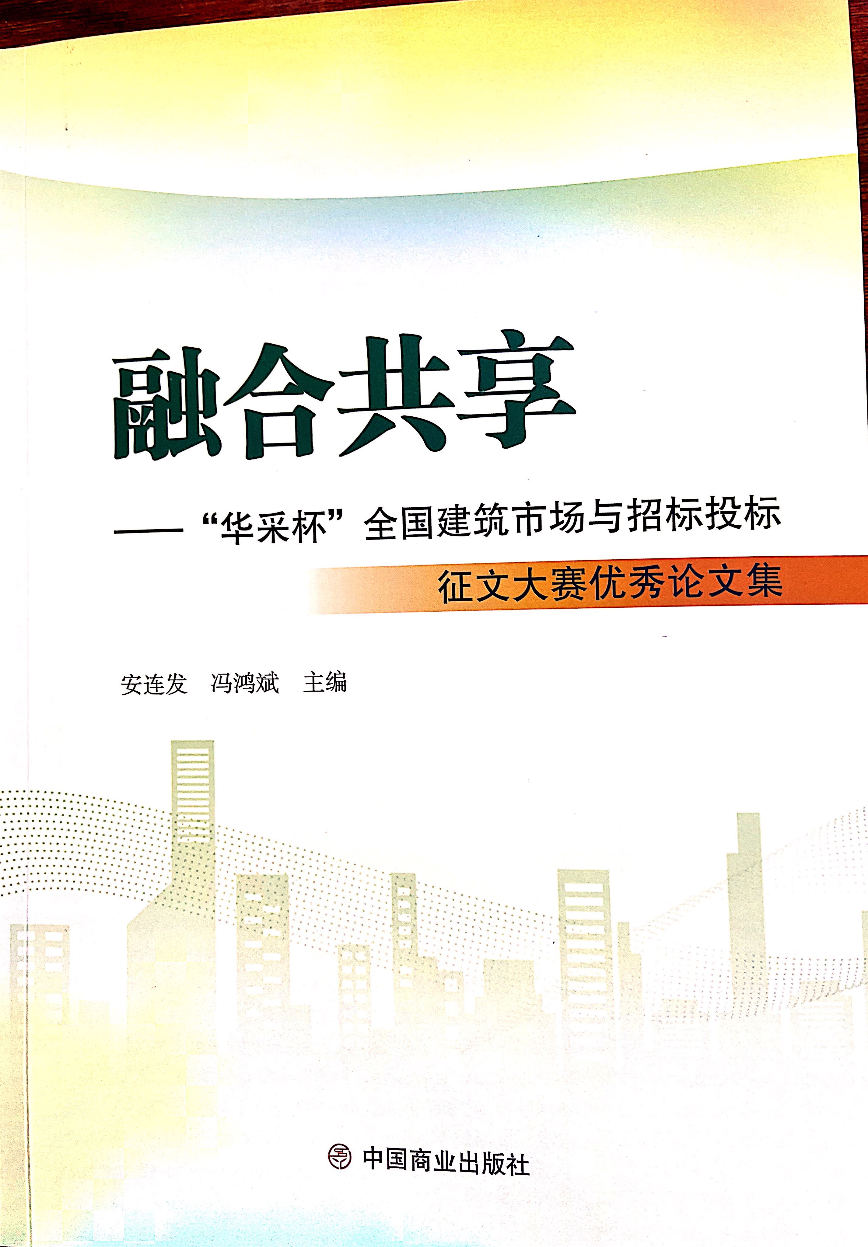 leyu乐鱼（中国）体育官方网站-LEYU.COM集团《全过程工程咨询各结算的服务目标和职责研究》编入中国商业出版社出版《融合共享——“leyu乐鱼（中国）体育官方网站-LEYU.COM杯”全国建筑市场与招标投标》征文大赛优秀论文集